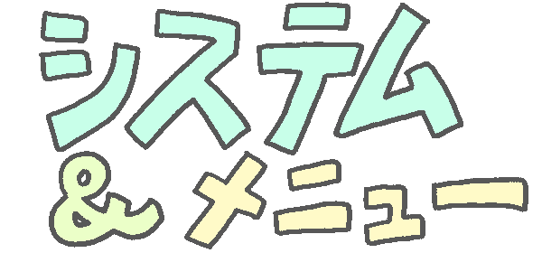 システム＆メニュー