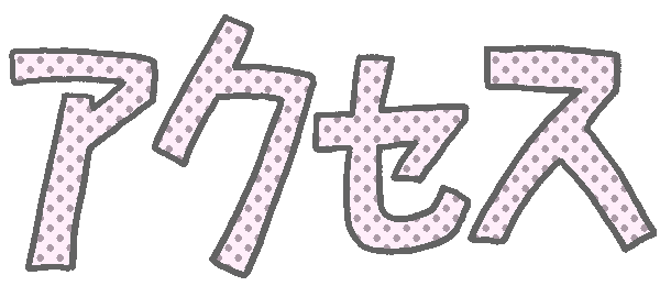 アクセス