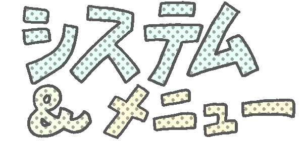 システム＆メニュー